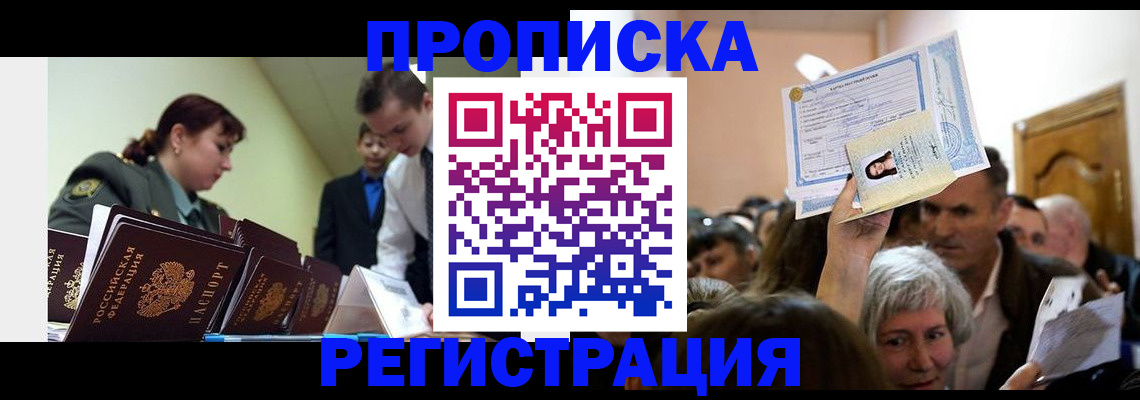 прописка в Муравленко