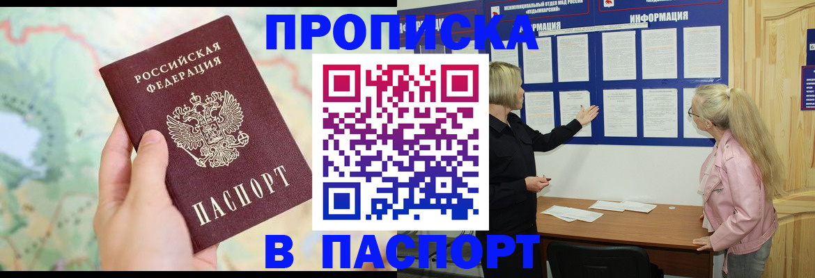 прописка штамп в Муравленко